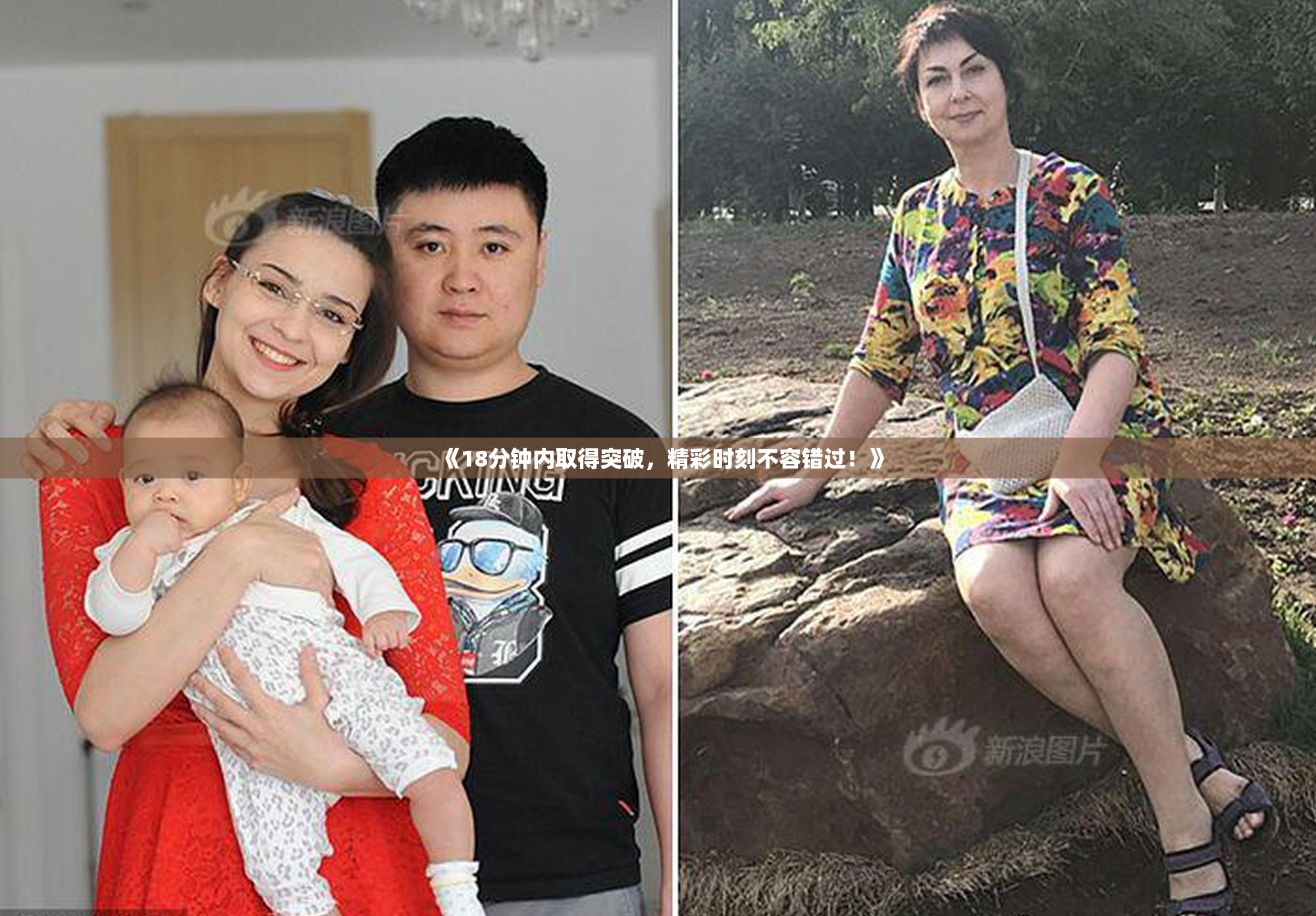 《18分钟内取得突破，精彩时刻不容错过！》