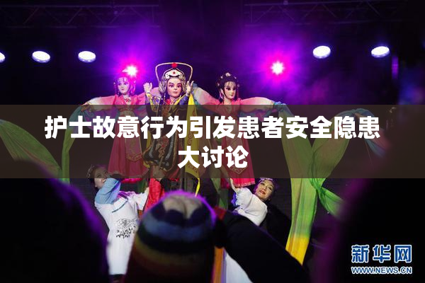 护士故意行为引发患者安全隐患大讨论