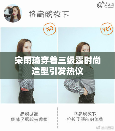 宋雨琦穿着三级露时尚造型引发热议
