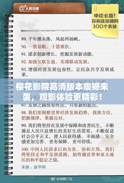 樱花影院高清版本震撼来袭，观影体验更精彩！