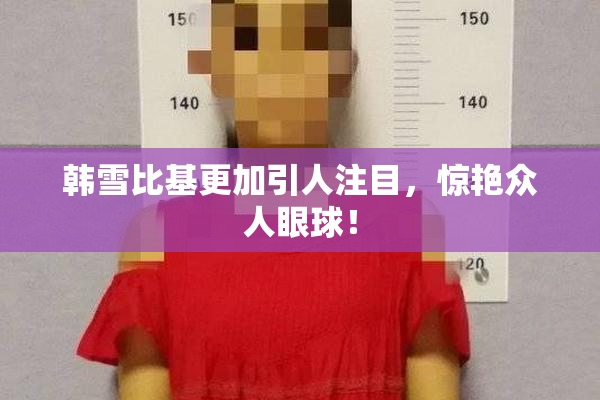 韩雪比基更加引人注目，惊艳众人眼球！