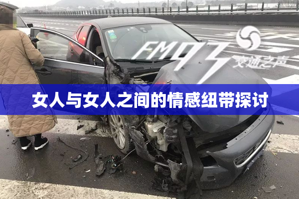 女人与女人之间的情感纽带探讨