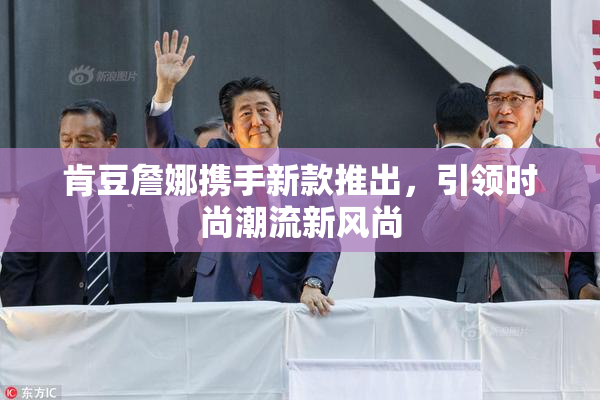 肯豆詹娜携手新款推出，引领时尚潮流新风尚