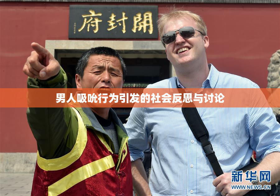 男人吸吮行为引发的社会反思与讨论