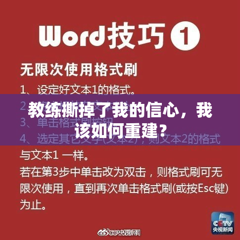 教练撕掉了我的信心，我该如何重建？