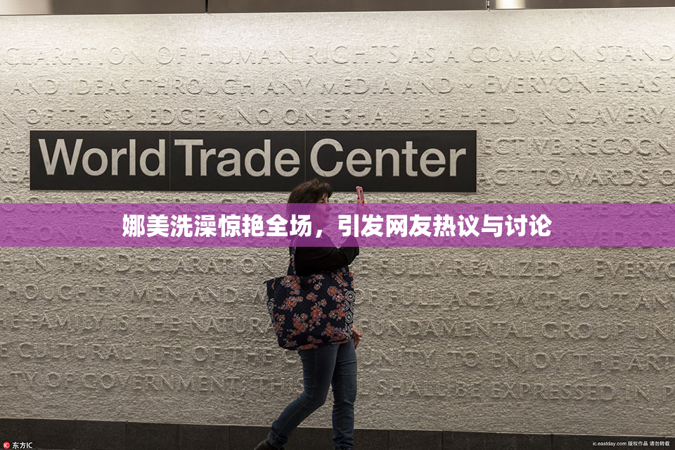 娜美洗澡惊艳全场，引发网友热议与讨论