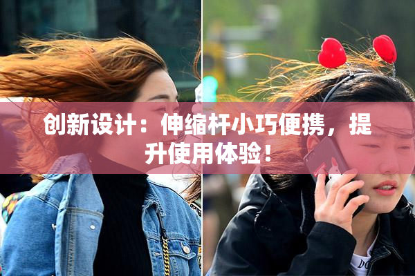 创新设计：伸缩杆小巧便携，提升使用体验！