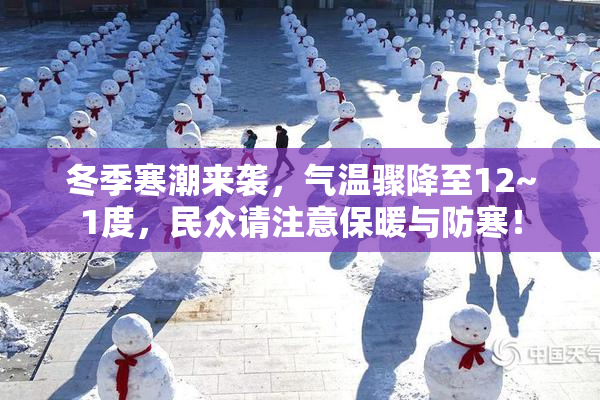 冬季寒潮来袭，气温骤降至12~1度，民众请注意保暖与防寒！