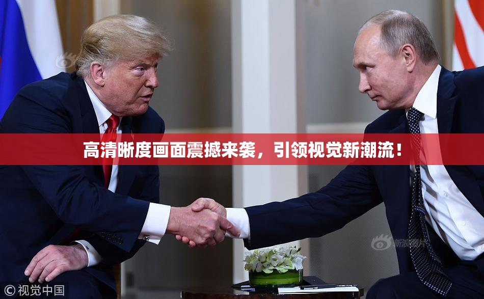 高清晰度画面震撼来袭，引领视觉新潮流！