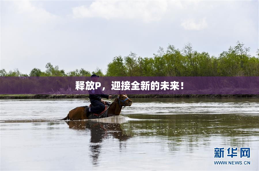 释放P，迎接全新的未来！