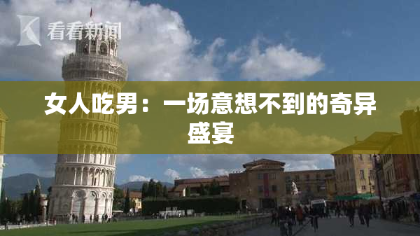 女人吃男：一场意想不到的奇异盛宴