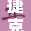 捷克女演员A：突破自我的演艺人生探索