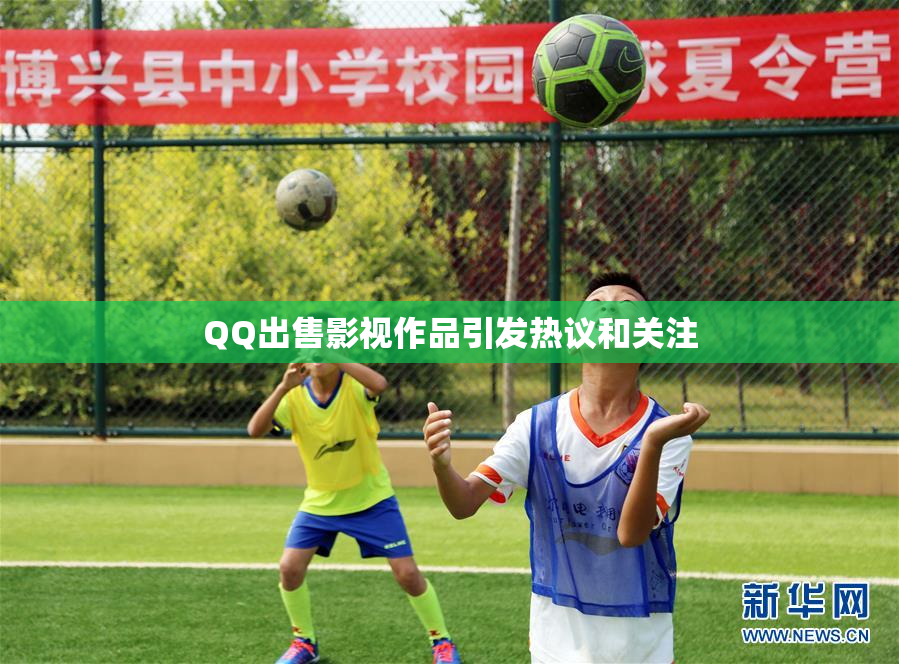 QQ出售影视作品引发热议和关注