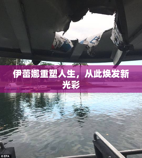伊蕾娜重塑人生，从此焕发新光彩