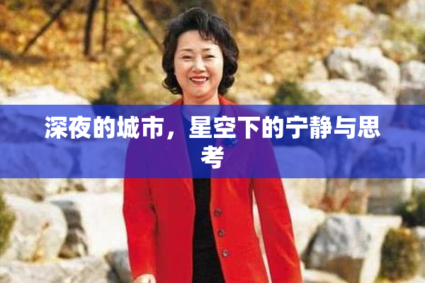 深夜的城市，星空下的宁静与思考
