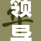 领导亲自摸索，探寻解决问题的新方法