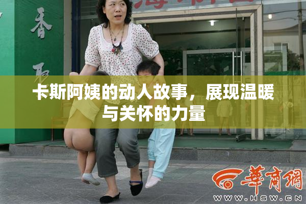 卡斯阿姨的动人故事，展现温暖与关怀的力量