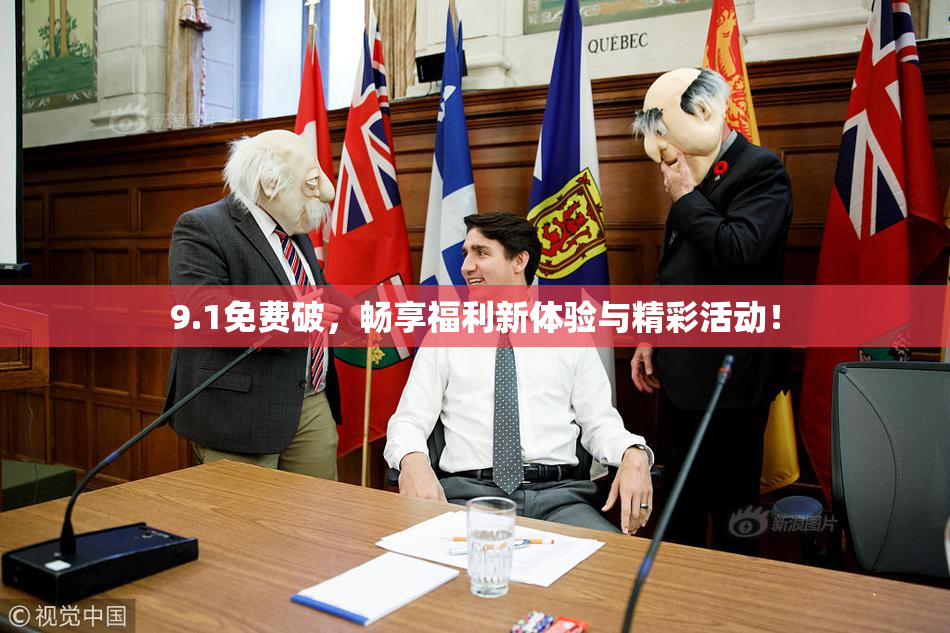 9.1免费破，畅享福利新体验与精彩活动！