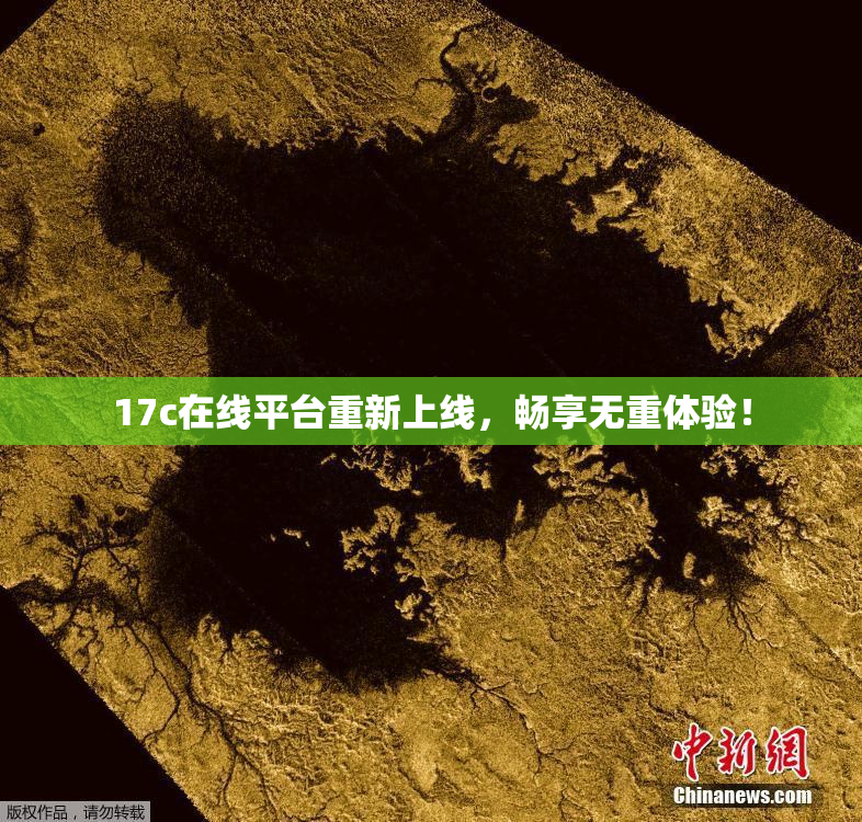 17c在线平台重新上线，畅享无重体验！