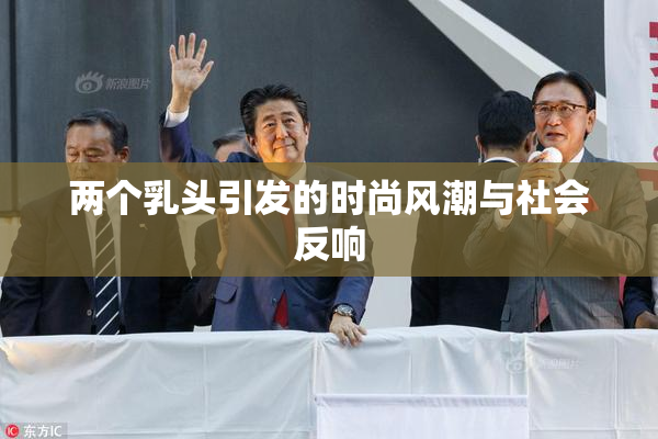 两个乳头引发的时尚风潮与社会反响