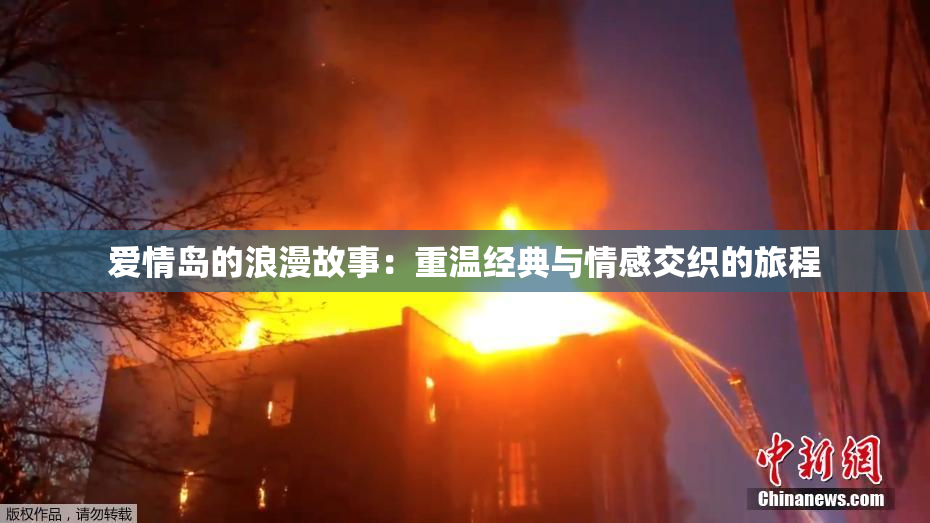 爱情岛的浪漫故事：重温经典与情感交织的旅程
