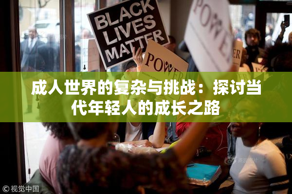 成人世界的复杂与挑战：探讨当代年轻人的成长之路