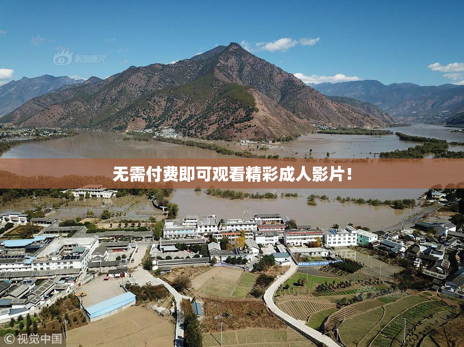 无需付费即可观看精彩成人影片！