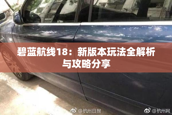 碧蓝航线18：新版本玩法全解析与攻略分享
