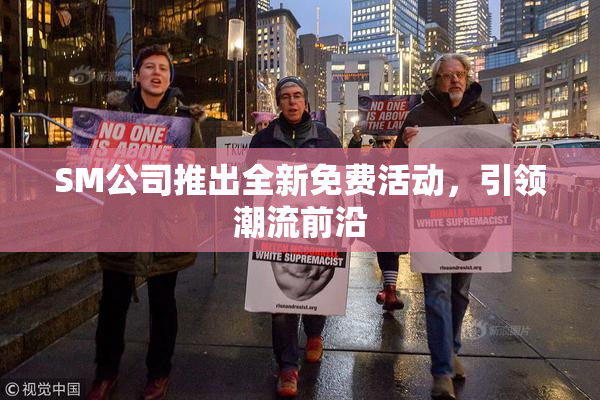 SM公司推出全新免费活动，引领潮流前沿