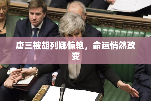 唐三被胡列娜惊艳，命运悄然改变
