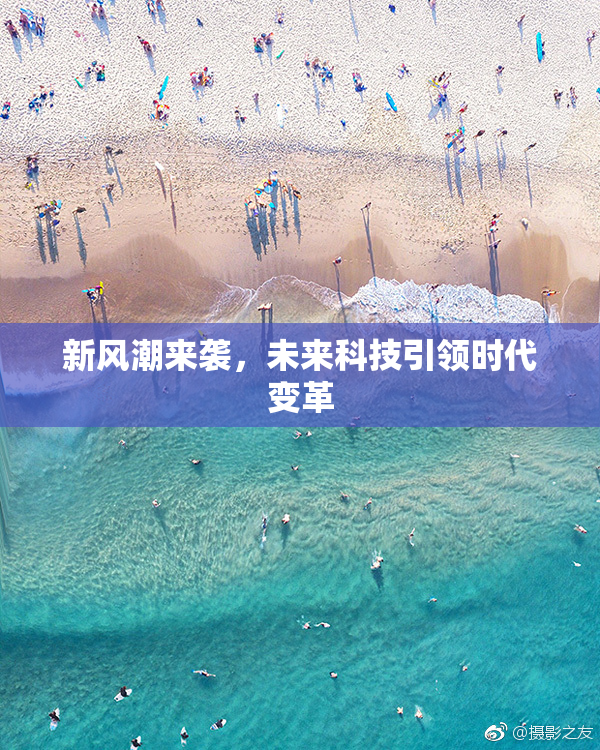 新风潮来袭，未来科技引领时代变革