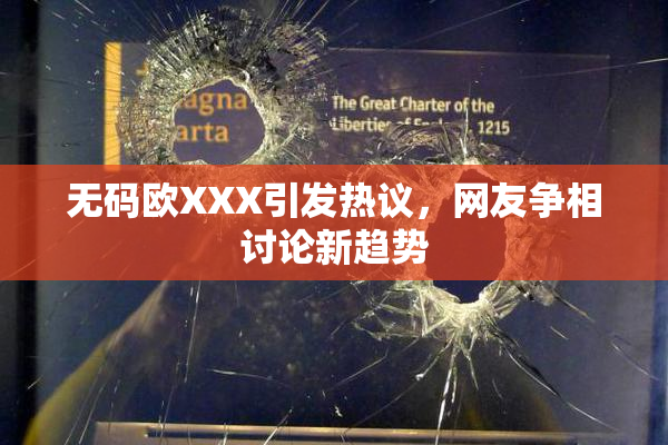 无码欧XXX引发热议，网友争相讨论新趋势