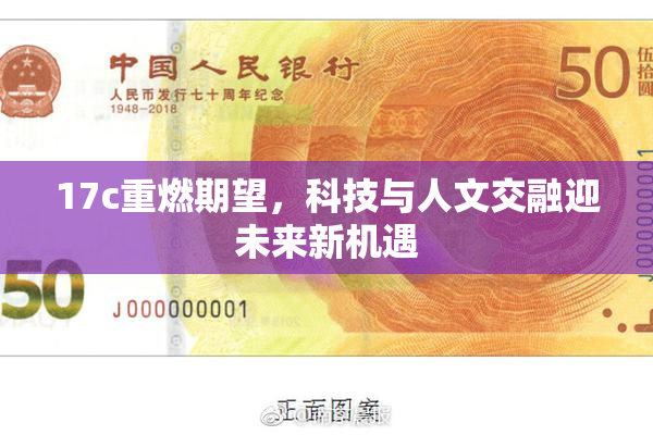17c重燃期望，科技与人文交融迎未来新机遇