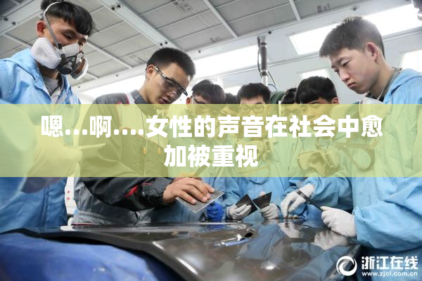 嗯…啊….女性的声音在社会中愈加被重视
