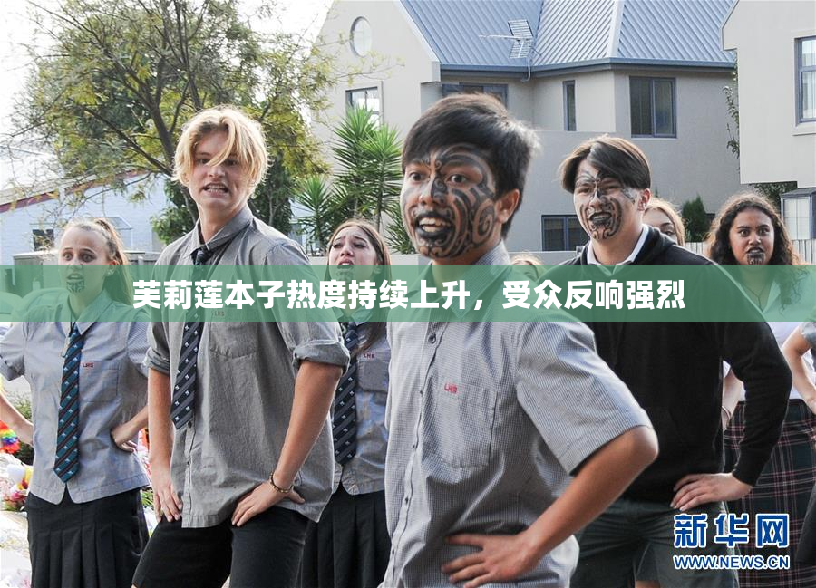 芙莉莲本子热度持续上升，受众反响强烈