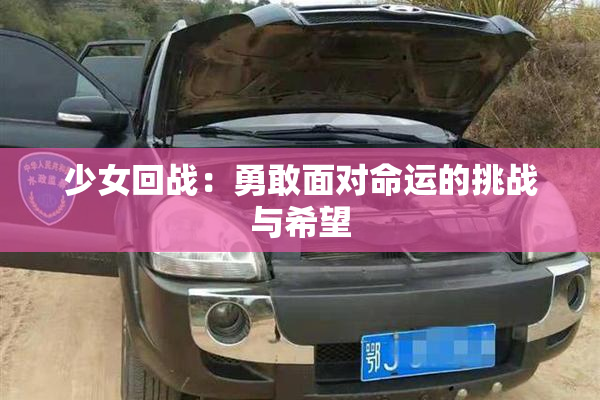 少女回战：勇敢面对命运的挑战与希望