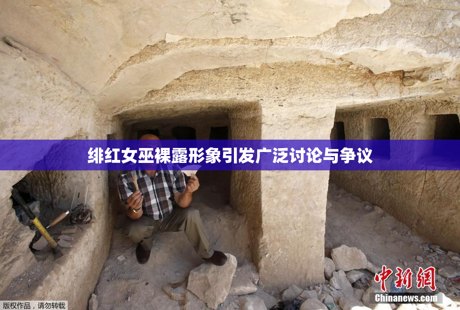 绯红女巫裸露形象引发广泛讨论与争议