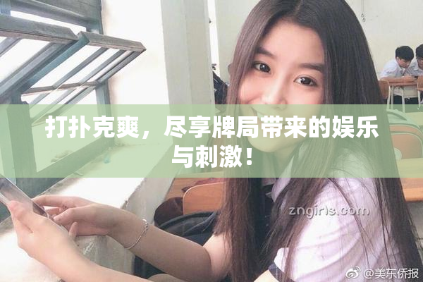 打扑克爽，尽享牌局带来的娱乐与刺激！
