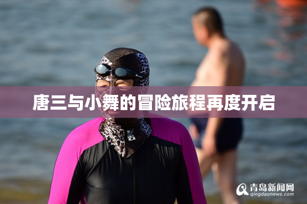 唐三与小舞的冒险旅程再度开启
