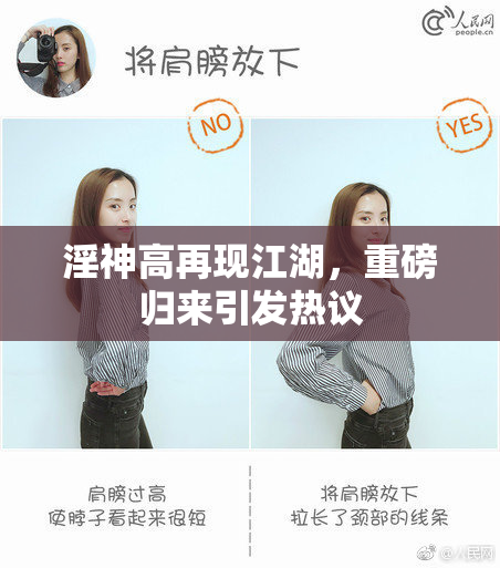 淫神高再现江湖，重磅归来引发热议