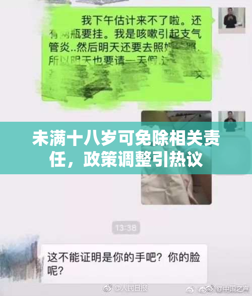 未满十八岁可免除相关责任，政策调整引热议