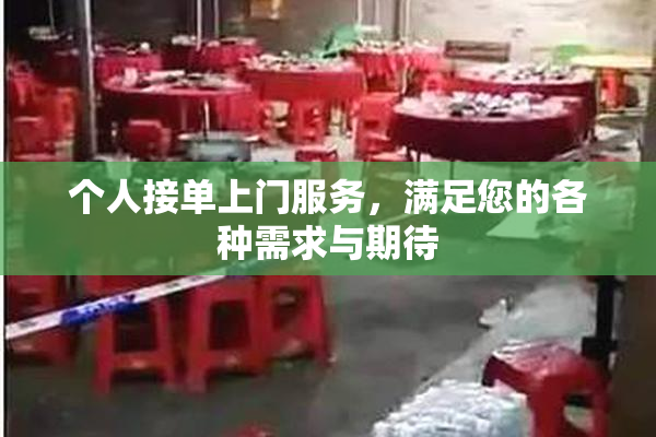 个人接单上门服务，满足您的各种需求与期待