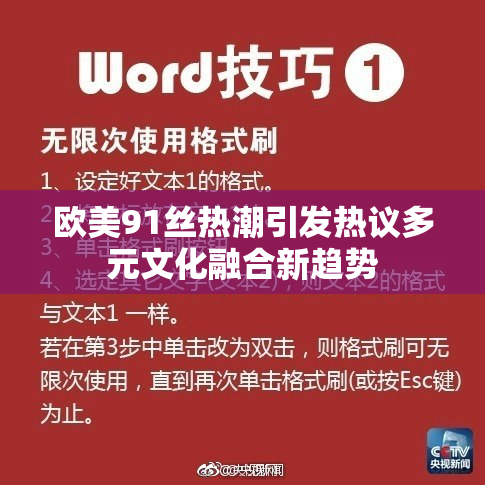 欧美91丝热潮引发热议多元文化融合新趋势