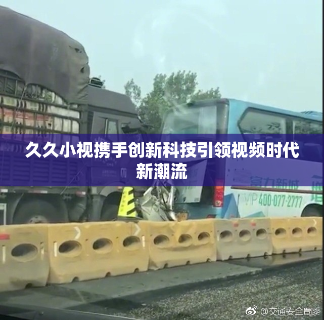 久久小视携手创新科技引领视频时代新潮流