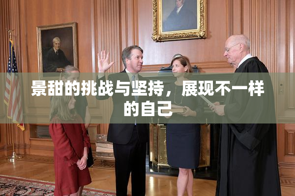 景甜的挑战与坚持，展现不一样的自己