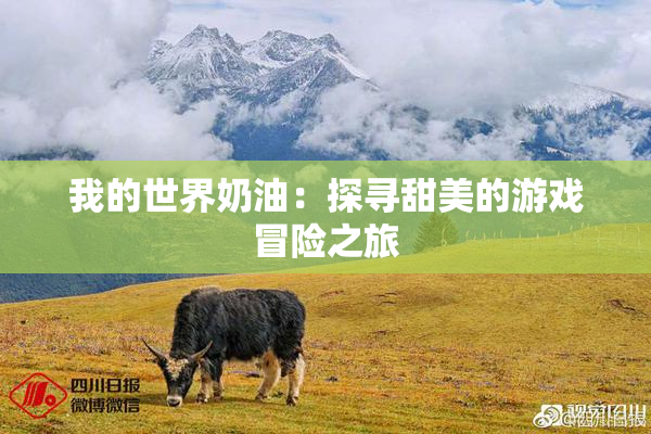我的世界奶油：探寻甜美的游戏冒险之旅