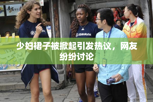 少妇裙子被掀起引发热议，网友纷纷讨论
