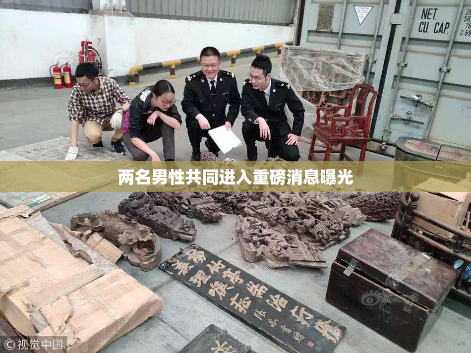 两名男性共同进入重磅消息曝光