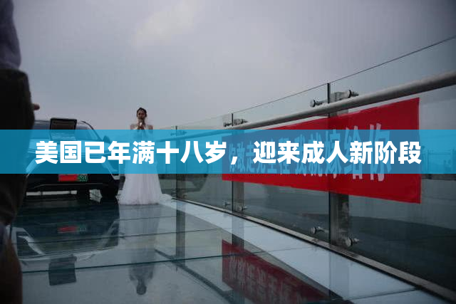 美国已年满十八岁，迎来成人新阶段