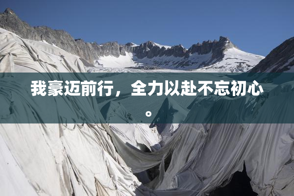 我豪迈前行，全力以赴不忘初心。